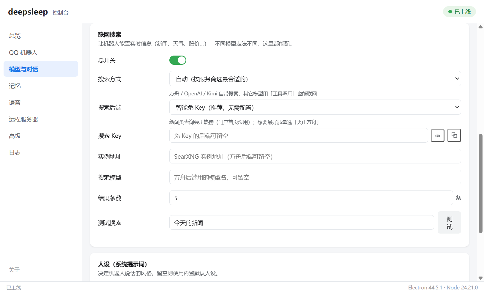 模型与对话设置，含联网搜索配置