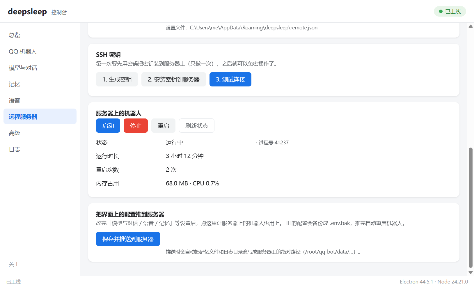 远程服务器页下半部分：密钥、启停操作与配置推送